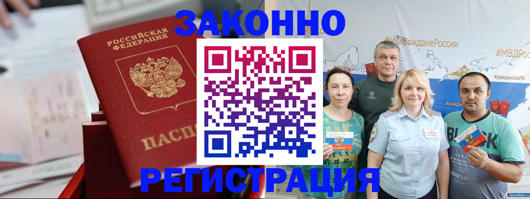 прописка в Мурманске